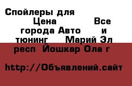 Спойлеры для Infiniti FX35/45 › Цена ­ 9 000 - Все города Авто » GT и тюнинг   . Марий Эл респ.,Йошкар-Ола г.